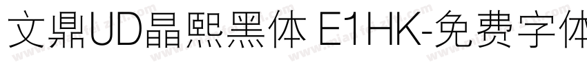 文鼎UD晶熙黑体 E1HK字体转换